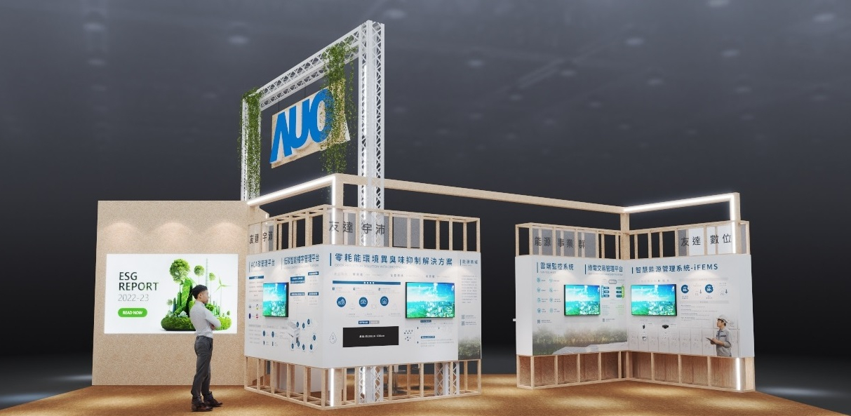 This year, with “Beyond ESG.Infinite Possibilities” as the leading theme, AUO will showcase diverse sustainable solutions at the Green Technology and New Energy Section of Touch Taiwan Exhibition. These solutions include smart carbon emissions management, smart energy management and circular symbiosesis. In alignment with green exhibition trends, AUO’s ESG booth has been designed and constructed based on eco-friendly principles